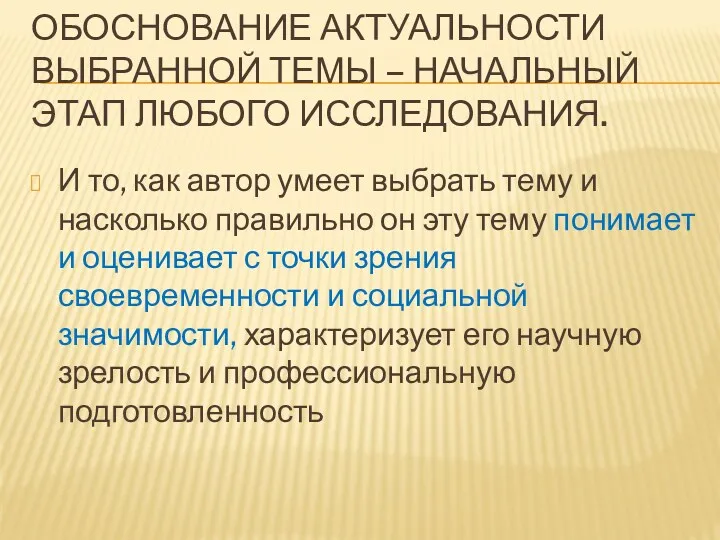 ОБОСНОВАНИЕ АКТУАЛЬНОСТИ ВЫБРАННОЙ ТЕМЫ – НАЧАЛЬНЫЙ ЭТАП ЛЮБОГО ИССЛЕДОВАНИЯ. И