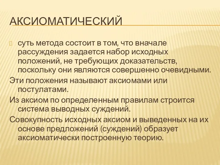 АКСИОМАТИЧЕСКИЙ суть метода состоит в том, что вначале рассуждения задается