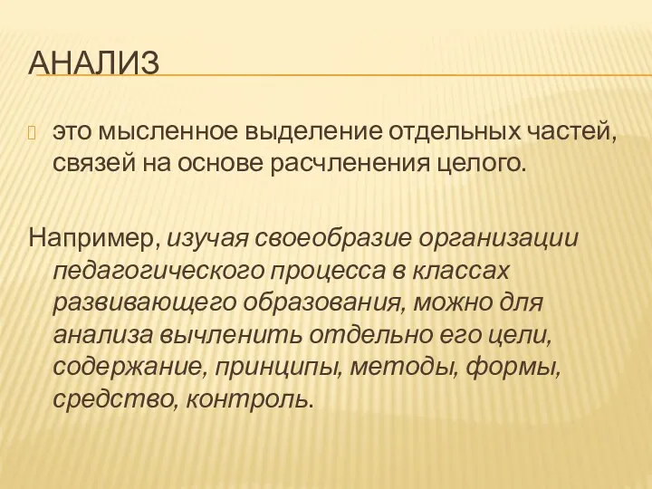 АНАЛИЗ это мысленное выделение отдельных частей, связей на основе расчленения