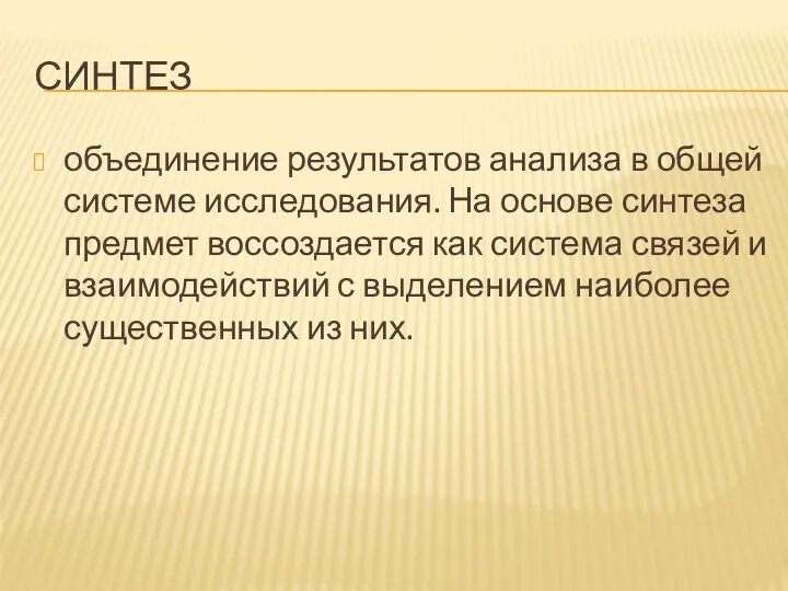 СИНТЕЗ объединение результатов анализа в общей системе исследования. На основе