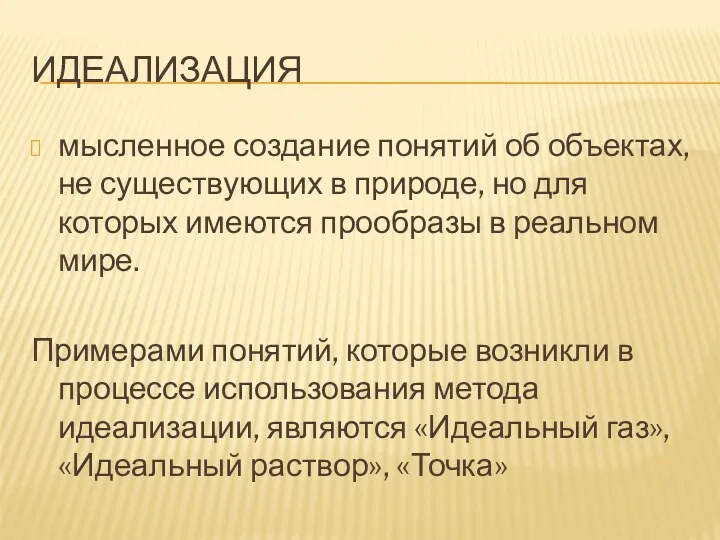 ИДЕАЛИЗАЦИЯ мысленное создание понятий об объектах, не существующих в природе,