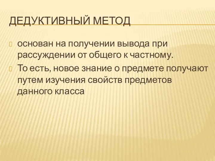 ДЕДУКТИВНЫЙ МЕТОД основан на получении вывода при рассуждении от общего