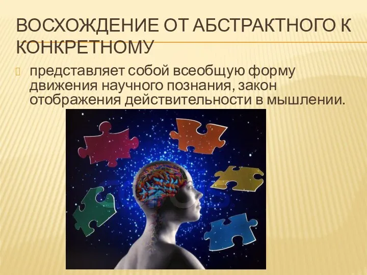 ВОСХОЖДЕНИЕ ОТ АБСТРАКТНОГО К КОНКРЕТНОМУ представляет собой всеобщую форму движения