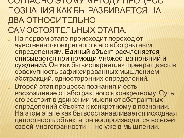 СОГЛАСНО ЭТОМУ МЕТОДУ ПРОЦЕСС ПОЗНАНИЯ КАК БЫ РАЗБИВАЕТСЯ НА ДВА