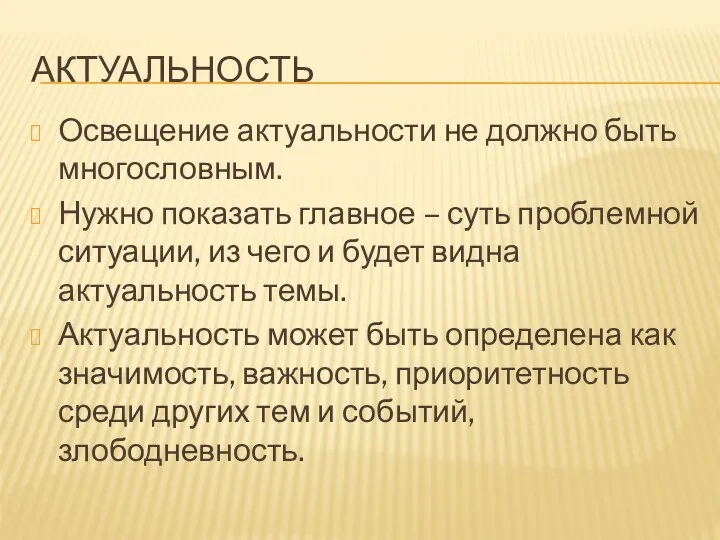 АКТУАЛЬНОСТЬ Освещение актуальности не должно быть многословным. Нужно показать главное