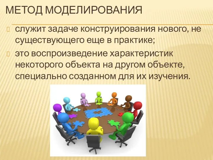 МЕТОД МОДЕЛИРОВАНИЯ служит задаче конструирования нового, не существующего еще в