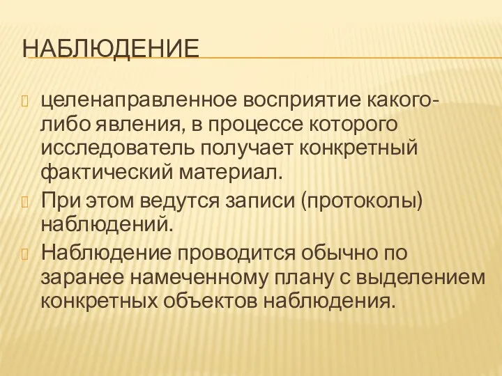 НАБЛЮДЕНИЕ целенаправленное восприятие какого-либо явления, в процессе которого исследователь получает