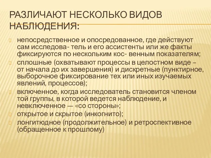 РАЗЛИЧАЮТ НЕСКОЛЬКО ВИДОВ НАБЛЮДЕНИЯ: непосредственное и опосредованное, где действуют сам