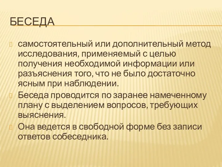 БЕСЕДА самостоятельный или дополнительный метод исследования, применяемый с целью получения