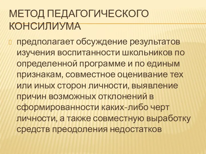 МЕТОД ПЕДАГОГИЧЕСКОГО КОНСИЛИУМА предполагает обсуждение результатов изучения воспитанности школьников по