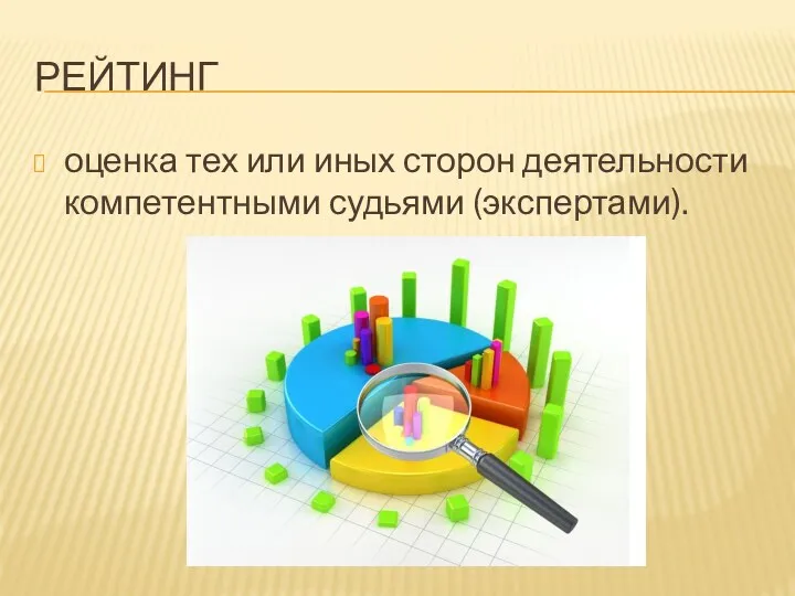 РЕЙТИНГ оценка тех или иных сторон деятельности компетентными судьями (экспертами).