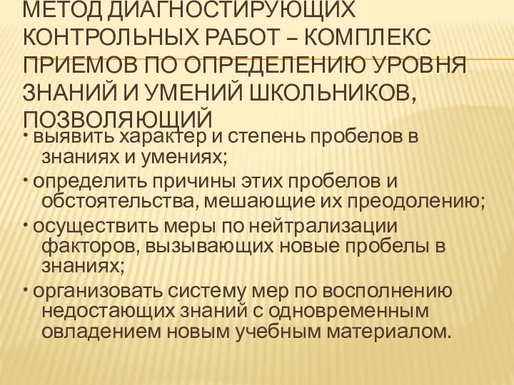 МЕТОД ДИАГНОСТИРУЮЩИХ КОНТРОЛЬНЫХ РАБОТ – КОМПЛЕКС ПРИЕМОВ ПО ОПРЕДЕЛЕНИЮ УРОВНЯ