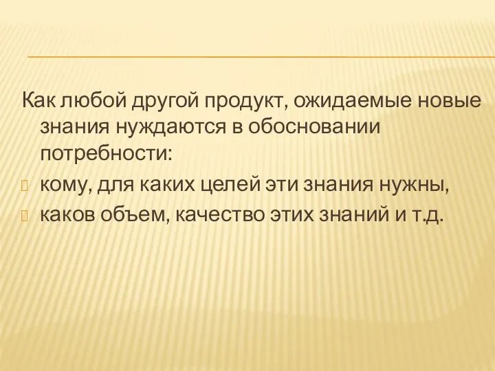 Как любой другой продукт, ожидаемые новые знания нуждаются в обосновании