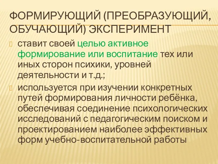 ФОРМИРУЮЩИЙ (ПРЕОБРАЗУЮЩИЙ, ОБУЧАЮЩИЙ) ЭКСПЕРИМЕНТ ставит своей целью активное формирование или