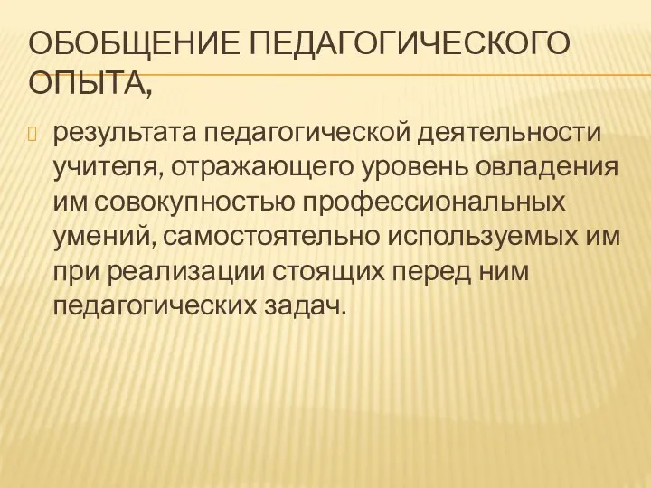 ОБОБЩЕНИЕ ПЕДАГОГИЧЕСКОГО ОПЫТА, результата педагогической деятельности учителя, отражающего уровень овладения