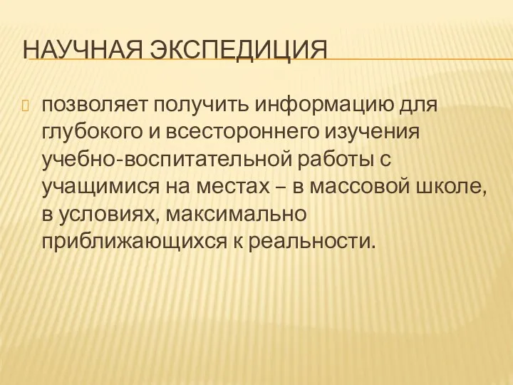 НАУЧНАЯ ЭКСПЕДИЦИЯ позволяет получить информацию для глубокого и всестороннего изучения