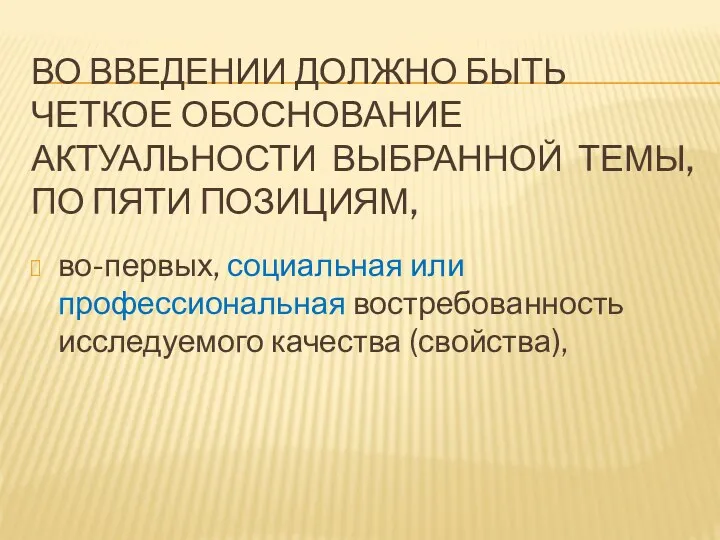 ВО ВВЕДЕНИИ ДОЛЖНО БЫТЬ ЧЕТКОЕ ОБОСНОВАНИЕ АКТУАЛЬНОСТИ ВЫБРАННОЙ ТЕМЫ, ПО