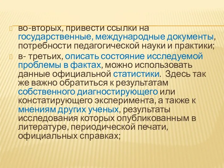 во-вторых, привести ссылки на государственные, международные документы, потребности педагогической науки