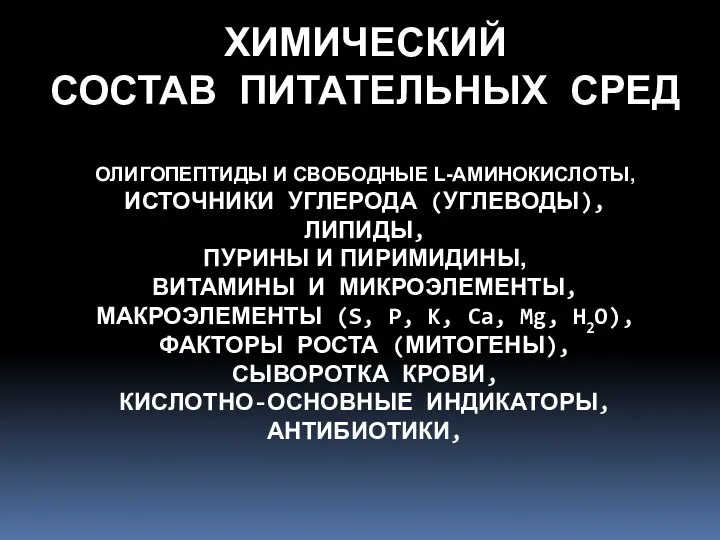 ХИМИЧЕСКИЙ СОСТАВ ПИТАТЕЛЬНЫХ СРЕД ОЛИГОПЕПТИДЫ И СВОБОДНЫЕ L-АМИНОКИСЛОТЫ, ИСТОЧНИКИ УГЛЕРОДА