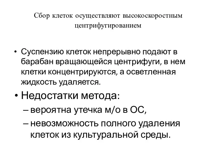 Сбор клеток осуществляют высокоскоростным центрифугированием Суспензию клеток непрерывно подают в