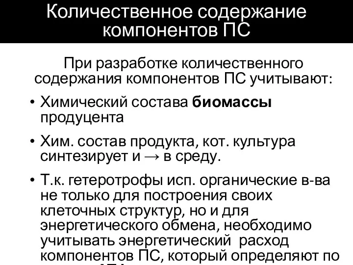 Количественное содержание компонентов ПС При разработке количественного содержания компонентов ПС