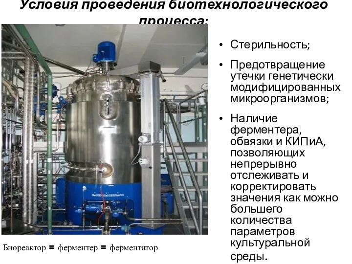 Условия проведения биотехнологического процесса: Стерильность; Предотвращение утечки генетически модифицированных микроорганизмов;