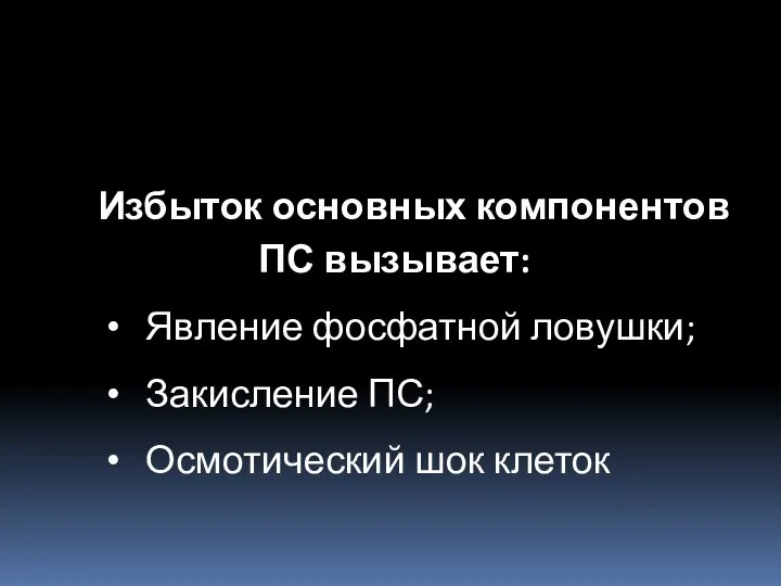 Избыток основных компонентов ПС вызывает: Явление фосфатной ловушки; Закисление ПС; Осмотический шок клеток