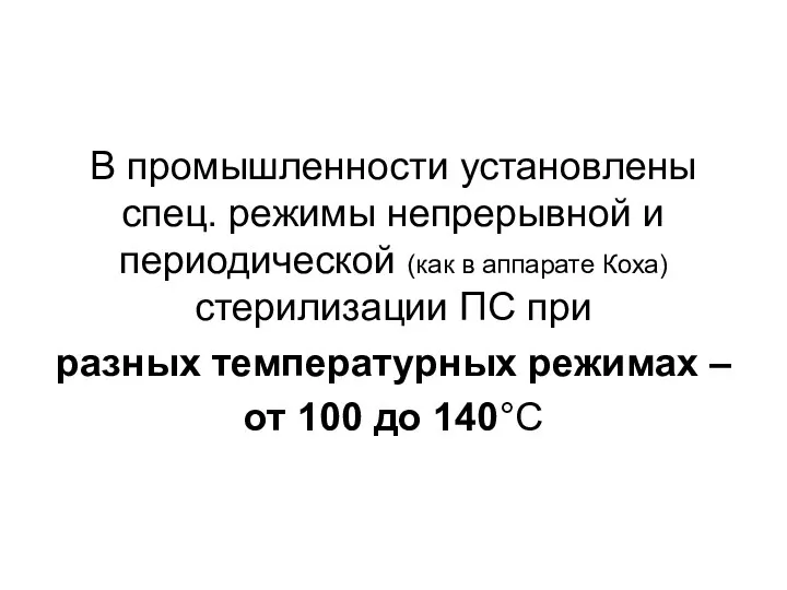 В промышленности установлены спец. режимы непрерывной и периодической (как в