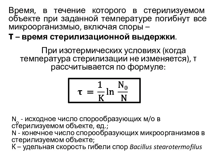 Время, в течение которого в стерилизуемом объекте при заданной температуре погибнут все микроорганизмыо,