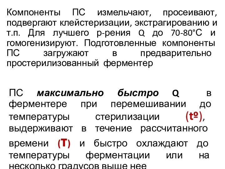 ПС максимально быстро Q в ферментере при перемешивании до температуры