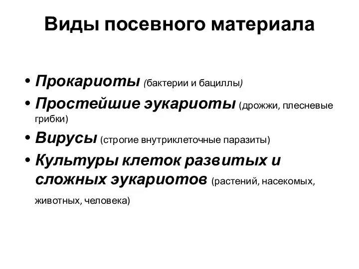 Виды посевного материала Прокариоты (бактерии и бациллы) Простейшие эукариоты (дрожжи, плесневые грибки) Вирусы