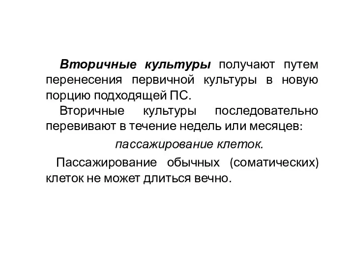 Вторичные культуры получают путем перенесения первичной культуры в новую порцию подходящей ПС. Вторичные