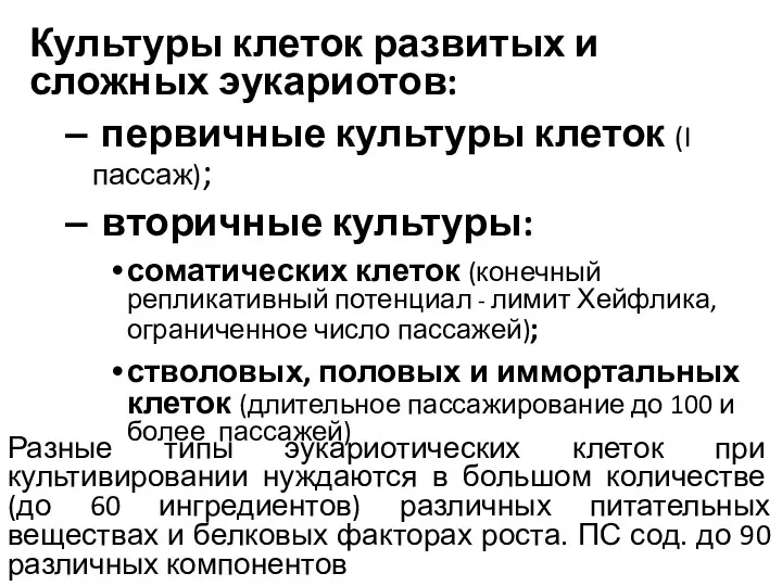 Культуры клеток развитых и сложных эукариотов: первичные культуры клеток (I пассаж); вторичные культуры: