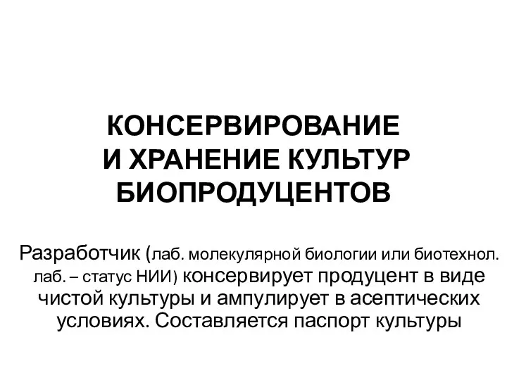 КОНСЕРВИРОВАНИЕ И ХРАНЕНИЕ КУЛЬТУР БИОПРОДУЦЕНТОВ Разработчик (лаб. молекулярной биологии или биотехнол. лаб. –