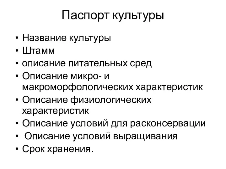 Паспорт культуры Название культуры Штамм описание питательных сред Описание микро-