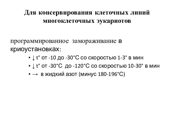 Для консервирования клеточных линий многоклеточных эукариотов программированное замораживание в криоустановках: