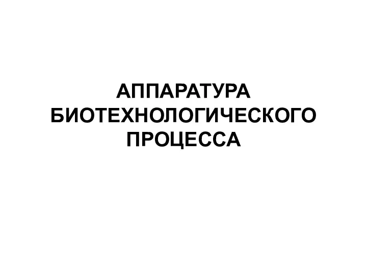 АППАРАТУРА БИОТЕХНОЛОГИЧЕСКОГО ПРОЦЕССА