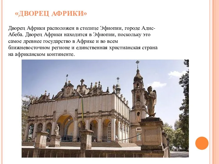 Дворец Африки расположен в столице Эфиопии, городе Адис-Абеба. Дворец Африки