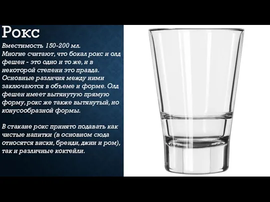 Рокс Вместимость 150-200 мл. Многие считают, что бокал рокс и