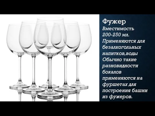 Фужер Вместимость 200-250 мл. Применяются для безалкогольных напитков,воды Обычно такие