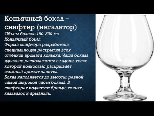 Коньячный бокал – снифтер (ингалятор) Объем бокала: 150-300 мл Коньячный