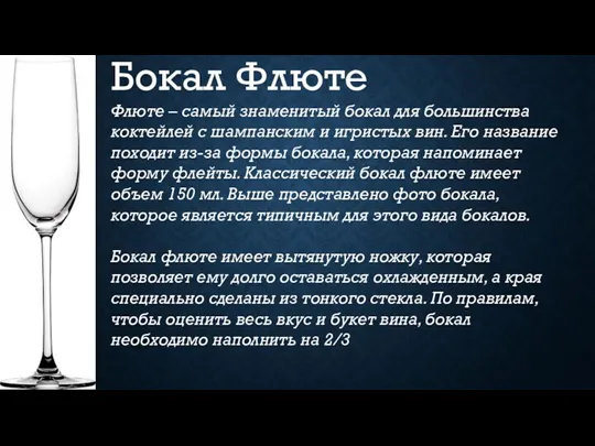 Бокал Флюте Флюте – самый знаменитый бокал для большинства коктейлей