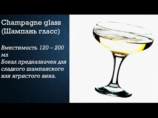 Champagne glass (Шампань гласс) Вместимость 120 – 200 мл Бокал