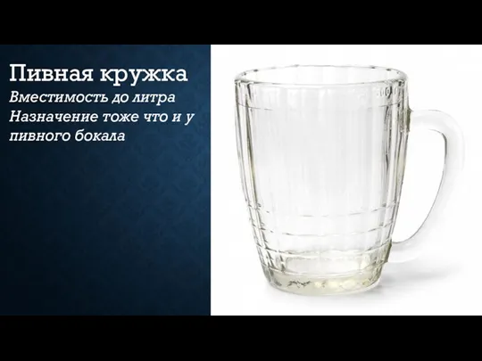 Пивная кружка Вместимость до литра Назначение тоже что и у пивного бокала