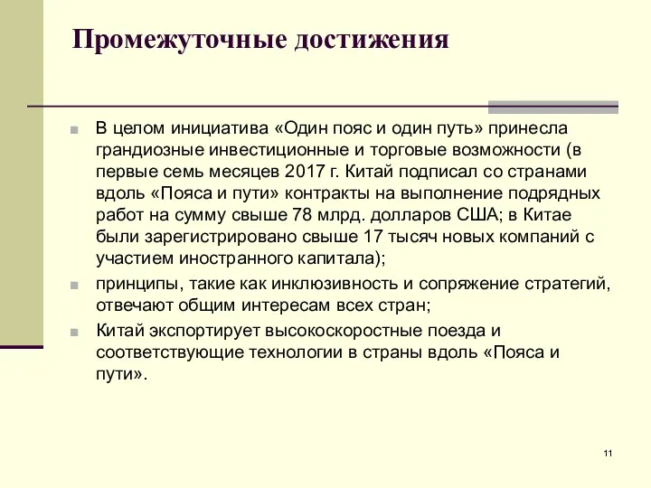 Промежуточные достижения В целом инициатива «Один пояс и один путь»