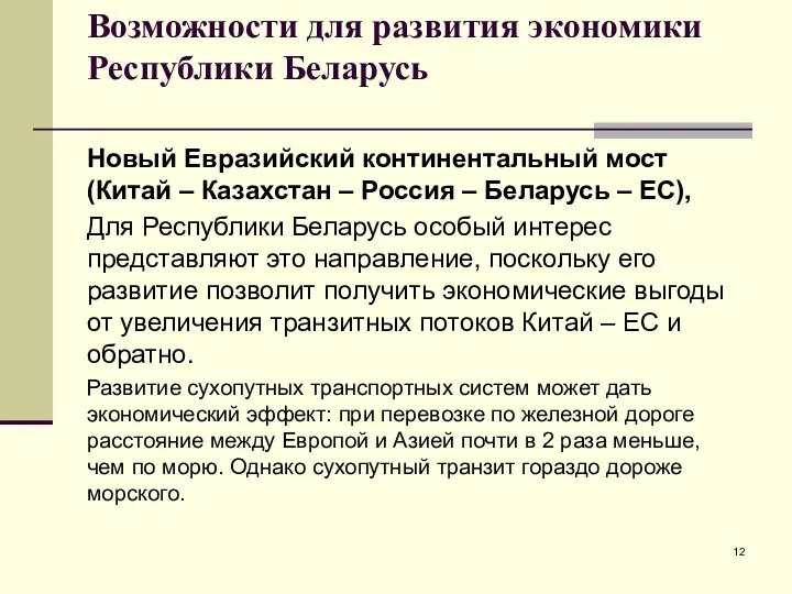 Возможности для развития экономики Республики Беларусь Новый Евразийский континентальный мост