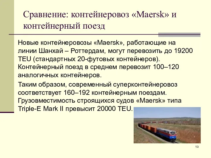 Сравнение: контейнеровоз «Maersk» и контейнерный поезд Новые контейнеровозы «Maersk», работающие