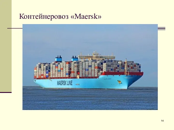 Контейнеровоз «Maersk»