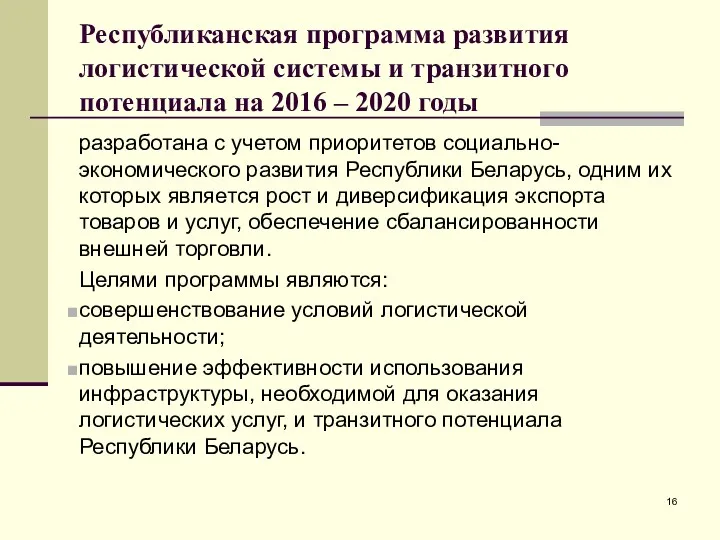 Республиканская программа развития логистической системы и транзитного потенциала на 2016