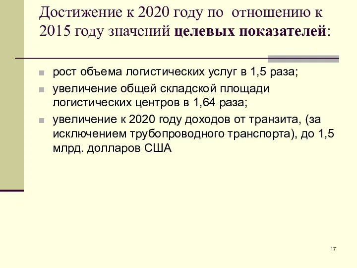 Достижение к 2020 году по отношению к 2015 году значений